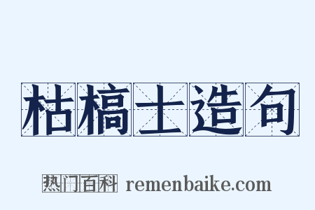 枯槁士造句是什么意思的图片